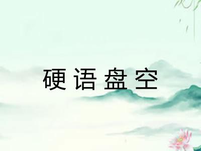 硬语盘空 硬语盘空
