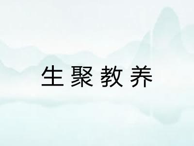 生聚教养