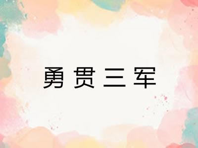 勇贯三军