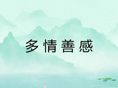多情善感