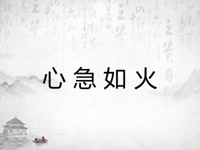 心急如火