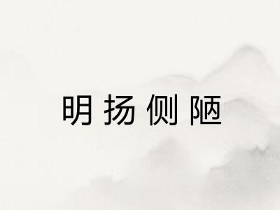 明扬侧陋 明扬侧陋