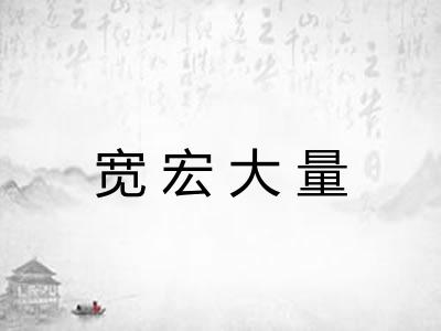 宽宏大量 宽宏大量