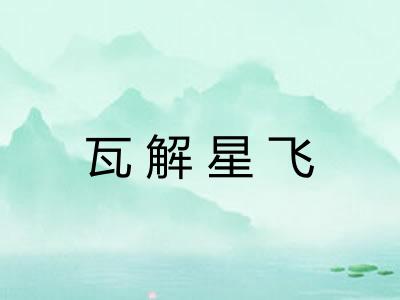 瓦解星飞 瓦解星飞