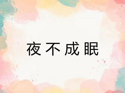 夜不成眠 夜不成眠