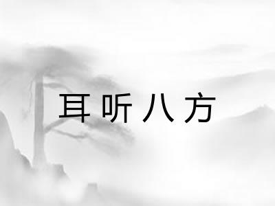 耳听八方 耳听八方