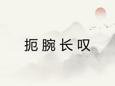 扼腕长叹 扼腕长叹