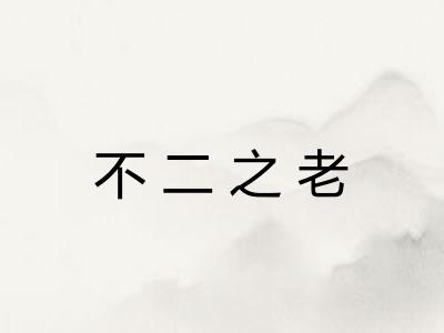 不二之老 不二之老
