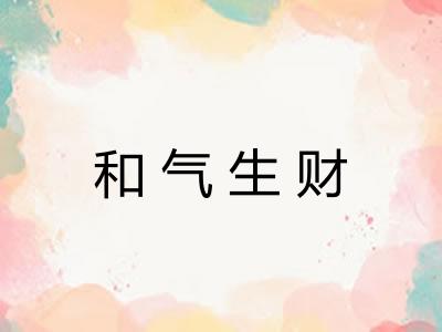和气生财 和气生财