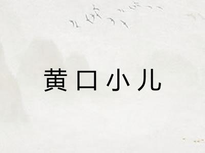 黄口小儿 黄口小儿