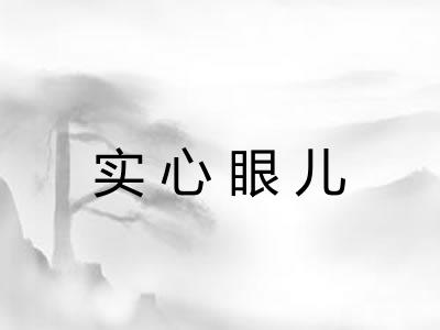 实心眼儿 实心眼儿