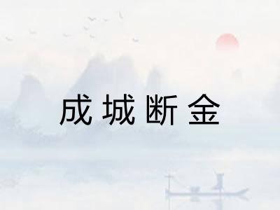 成城断金 成城断金