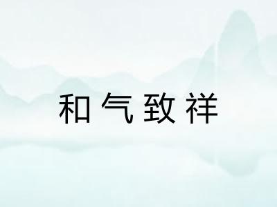 和气致祥 和气致祥