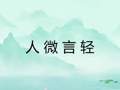 人微言轻 人微言轻