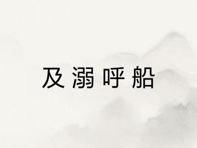 及溺呼船 及溺呼船