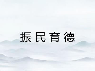 振民育德 振民育德