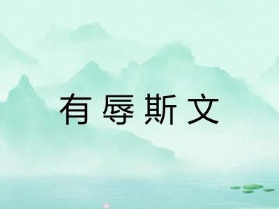 有辱斯文 有辱斯文