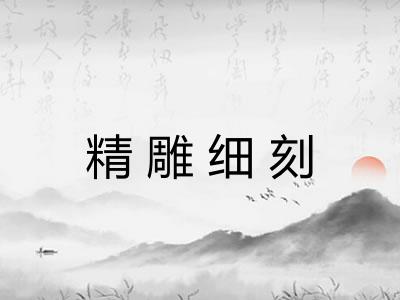 精雕细刻
