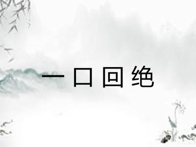 一口回绝 一口回绝