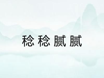 稔稔腻腻 稔稔腻腻