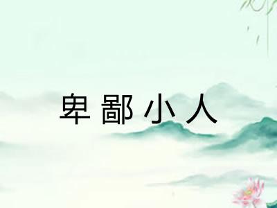 卑鄙小人 卑鄙小人