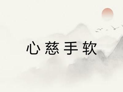心慈手软