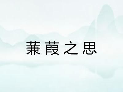 蒹葭之思 蒹葭之思