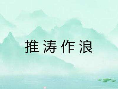 推涛作浪 推涛作浪