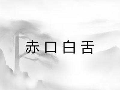 赤口白舌