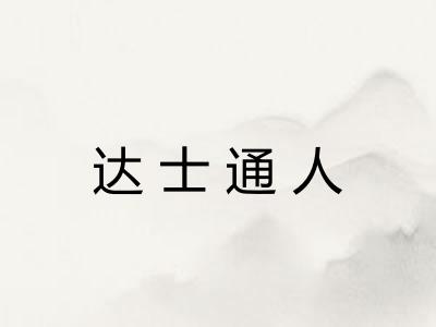 达士通人