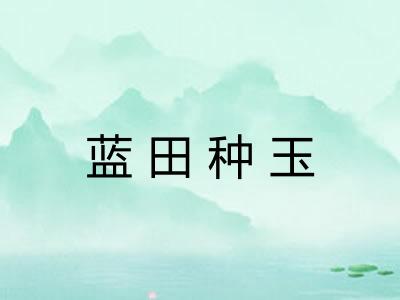 蓝田种玉 蓝田种玉