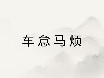 车怠马烦 车怠马烦