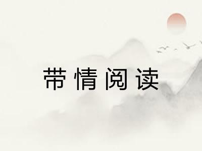 带情阅读 带情阅读
