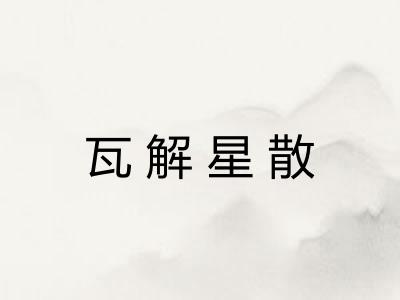 瓦解星散 瓦解星散