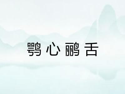 鹗心鹂舌 鹗心鹂舌