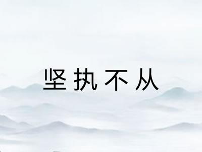 坚执不从