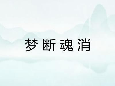 梦断魂消 梦断魂消