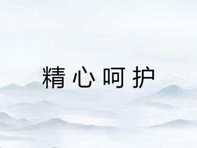 精心呵护 精心呵护