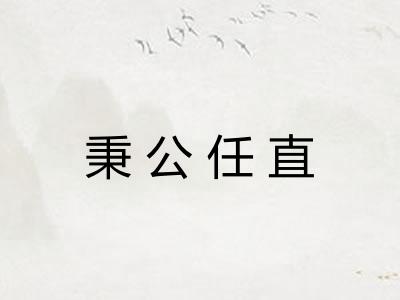 秉公任直 秉公任直
