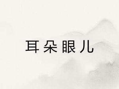 耳朵眼儿 耳朵眼儿