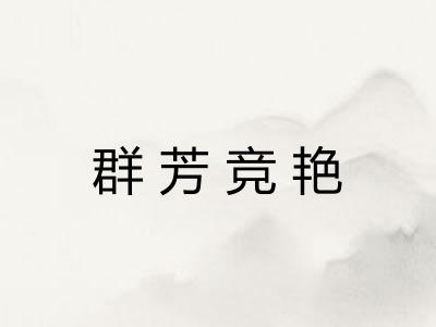 群芳竞艳 群芳竞艳