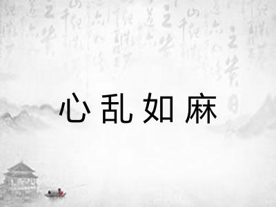 心乱如麻 心乱如麻