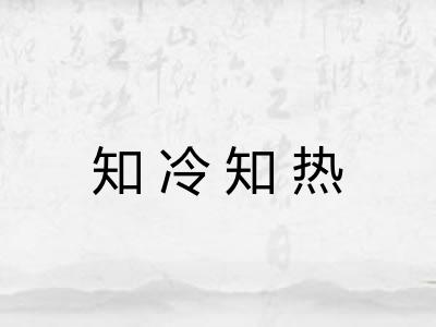 知冷知热 知冷知热
