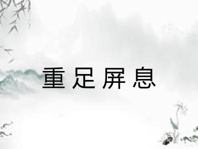 重足屏息 重足屏息