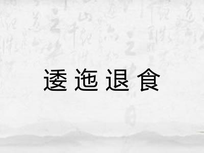 逶迤退食 逶迤退食