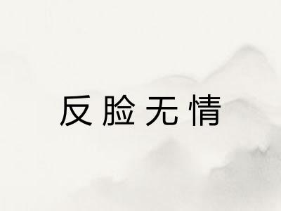 反脸无情 反脸无情