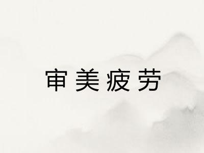 审美疲劳 审美疲劳