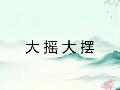 大摇大摆 大摇大摆