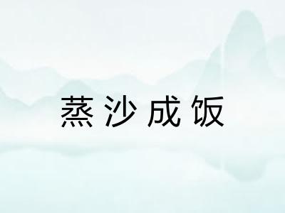 蒸沙成饭 蒸沙成饭