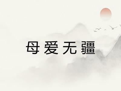 母爱无疆 母爱无疆